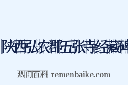 陕西弘农郡五张寺经藏碑是什么意思的图片